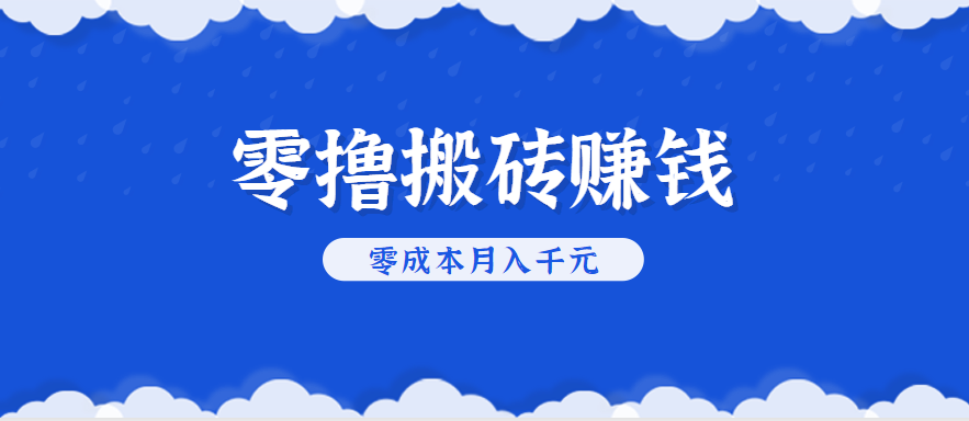 零撸搬砖，不用剪视频不用做直播，只需一部手机就能轻松月收入几千上万元-讯领网创