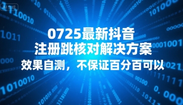 0725最新抖音注册跳核对解决方案，效果自测，不保证百分百可以-讯领网创