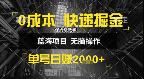 0成本快递掘金玩法，日入1k+，小白30分钟上手，收益嘎嘎猛【揭秘】-讯领网创
