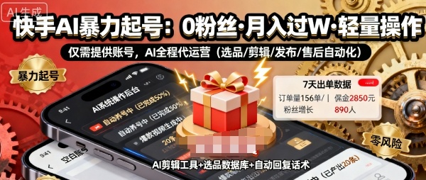 快手带货AI暴力起号，0粉丝可开通，月入过W，提供账号就行，适合普通人的懒人项目【揭秘】-讯领网创