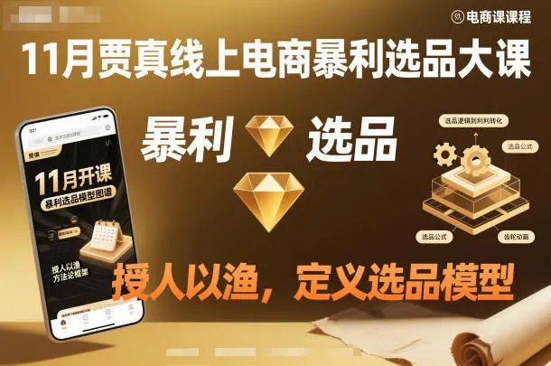 11月贾真线上电商暴利选品大课，授人以渔，定义选品模型-讯领网创