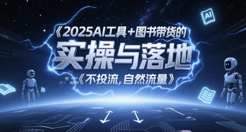 2025AI工具+图书带货的实操与落地，图文起号带货全攻略，不投流，自然流量-讯领网创