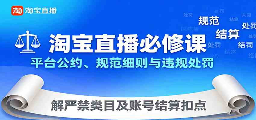 淘宝直播必修课：平台公约、规范细则与违规处罚，解严禁类目及账号结算扣点-讯领网创